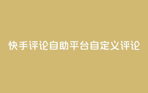 快手评论自助平台自定义评论,dy业务卡盟网站 - Ks 低价双击 自助下单24小时平台Xhs 第1张 快手评论自助平台自定义评论,dy业务卡盟网站 - Ks 低价双击 自助下单24小时平台Xhs 第1张