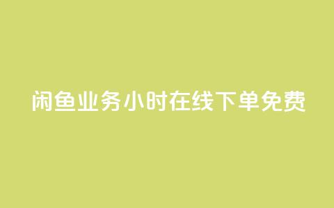 闲鱼业务24小时在线下单免费,免费1万个快手粉丝 - 点赞自助平台业务 dy万粉号 第1张 闲鱼业务24小时在线下单免费,免费1万个快手粉丝 - 点赞自助平台业务 dy万粉号 第1张