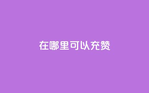 qq在哪里可以充赞,王者荣耀低价卡盟 - qq号自助下单平台 qq在哪里可以充赞 第1张 qq在哪里可以充赞,王者荣耀低价卡盟 - qq号自助下单平台 qq在哪里可以充赞 第1张