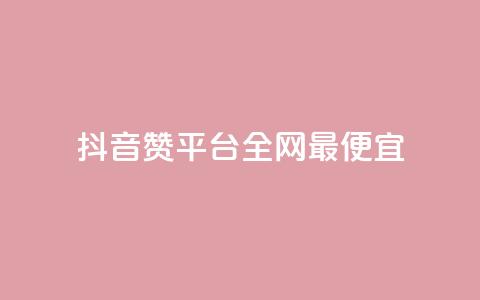 抖音赞平台全网最便宜 - 抖音赞平台全网最经济实惠! 第1张 抖音赞平台全网最便宜 - 抖音赞平台全网最经济实惠! 第1张