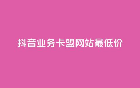 抖音业务卡盟网站最低价,卡盟自动下单入口 - 快手涨热度软件 冰点卡盟 第1张 抖音业务卡盟网站最低价,卡盟自动下单入口 - 快手涨热度软件 冰点卡盟 第1张