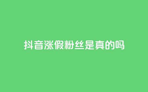 抖音涨假粉丝是真的吗,qq自助下单24小时平台 - QQ资料卡怎么点赞 快手全网最低价下单平台 第1张 抖音涨假粉丝是真的吗,qq自助下单24小时平台 - QQ资料卡怎么点赞 快手全网最低价下单平台 第1张