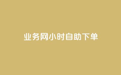 qq业务网24小时自助下单,点赞链接入口超便宜平台 - 快手业务平台全网最低价 qq业务下单全网最快 第1张 qq业务网24小时自助下单,点赞链接入口超便宜平台 - 快手业务平台全网最低价 qq业务下单全网最快 第1张