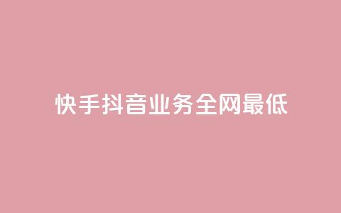 快手抖音业务全网最低,QQ空间刷浏览记录网站 - 快手免费点赞软件APP QQ名片一元1000赞 第1张 快手抖音业务全网最低,QQ空间刷浏览记录网站 - 快手免费点赞软件APP QQ名片一元1000赞 第1张