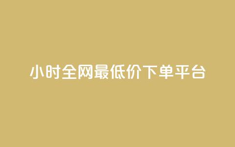24小时全网最低价下单平台 - 全网最低价24小时下单平台推荐~ 第1张 24小时全网最低价下单平台 - 全网最低价24小时下单平台推荐~ 第1张