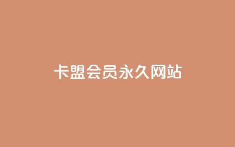 卡盟会员永久网站,全网最低业务平台便宜快手 - 抖音低价网 qq空间访客量增加器免费手机版 第1张 卡盟会员永久网站,全网最低业务平台便宜快手 - 抖音低价网 qq空间访客量增加器免费手机版 第1张