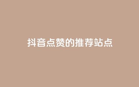 抖音点赞的推荐站点 - 推荐增加抖音视频点赞的站点! 第1张 抖音点赞的推荐站点 - 推荐增加抖音视频点赞的站点! 第1张