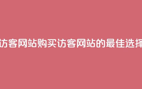 在线买qq访客网站(购买QQ访客网站的最佳选择) 第1张 在线买qq访客网站(购买QQ访客网站的最佳选择) 第1张