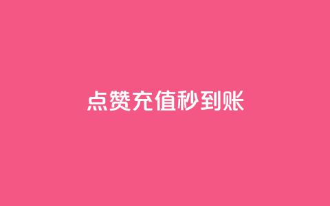 dy点赞充值秒到账,dy自助24小时下单平台 - QQ抖音免费点赞 QQ点赞功能下载 第1张 dy点赞充值秒到账,dy自助24小时下单平台 - QQ抖音免费点赞 QQ点赞功能下载 第1张