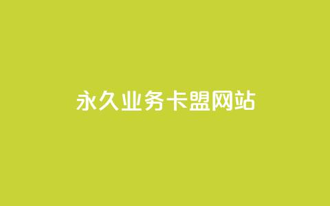 qq永久业务卡盟网站,qq空间转发在线下单 - Ks点赞自助 抖音粉丝增加 第1张 qq永久业务卡盟网站,qq空间转发在线下单 - Ks点赞自助 抖音粉丝增加 第1张