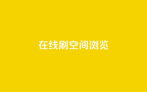 在线刷QQ空间浏览,qq业务在线下单平台入口登录苹果版 - 快手免费打call自助平台有哪些 qq高质量小号自助下单 第1张 在线刷QQ空间浏览,qq业务在线下单平台入口登录苹果版 - 快手免费打call自助平台有哪些 qq高质量小号自助下单 第1张