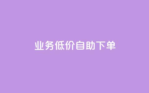 dy业务低价自助下单 - 低价自助下单,dy业务一站式服务! 第1张 dy业务低价自助下单 - 低价自助下单,dy业务一站式服务! 第1张