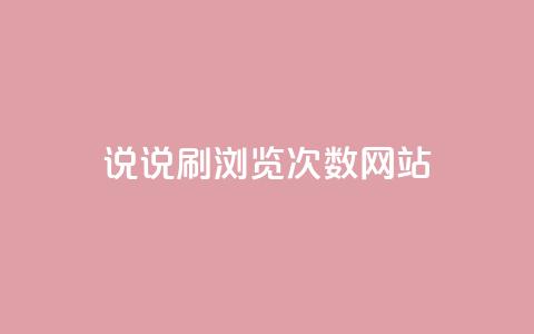 QQ说说刷浏览次数网站 - 如何提高QQ说说浏览量?! 第1张 QQ说说刷浏览次数网站 - 如何提高QQ说说浏览量?! 第1张