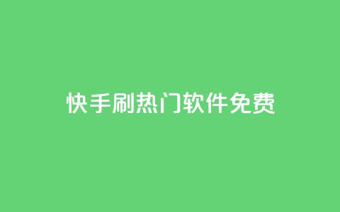 快手刷热门软件免费 - 免费下载快手刷热门软件,轻松赢得大量曝光! 第1张 快手刷热门软件免费 - 免费下载快手刷热门软件,轻松赢得大量曝光! 第1张