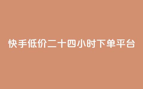 快手低价二十四小时下单平台,全网最低ks下单 - 抖音业务下单24小时便宜 qq刷钻卡盟永久最低价 第1张 快手低价二十四小时下单平台,全网最低ks下单 - 抖音业务下单24小时便宜 qq刷钻卡盟永久最低价 第1张