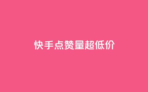 快手点赞量超低价,QQ如何让自己的赞变多 - 抖音24小时自助业务下单注意事项 b站24小时低价秒单业务 第1张 快手点赞量超低价,QQ如何让自己的赞变多 - 抖音24小时自助业务下单注意事项 b站24小时低价秒单业务 第1张