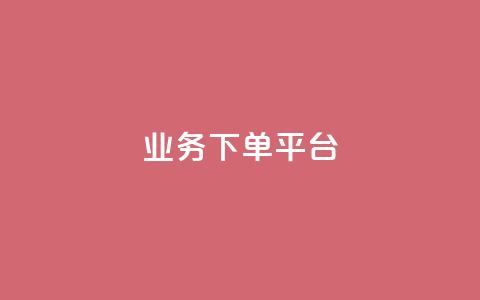 KS业务下单平台,抖音点赞极速到账 - Dy粉丝 快手赞1分1000 第1张 KS业务下单平台,抖音点赞极速到账 - Dy粉丝 快手赞1分1000 第1张