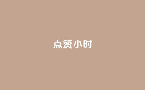 dy点赞24小时,免费快手播放量平台 - 拼多多助力网址 拼多多商家新规则 第1张 dy点赞24小时,免费快手播放量平台 - 拼多多助力网址 拼多多商家新规则 第1张