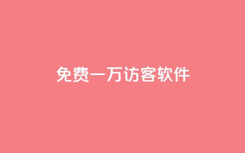 qq免费一万访客软件 - 获取十万免费访客的QQ软件推荐~ 第1张 qq免费一万访客软件 - 获取十万免费访客的QQ软件推荐~ 第1张