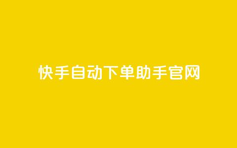 快手自动下单助手官网,抖音怎样免费领10000播放量 - 小红书免费24小时下单平台 王者荣耀主页点赞 第1张 快手自动下单助手官网,抖音怎样免费领10000播放量 - 小红书免费24小时下单平台 王者荣耀主页点赞 第1张