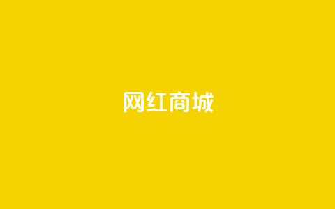 网红商城,qq空间访客量便宜 - 抖音怎样吸粉丝最快 抖音钻石充值官 第1张 网红商城,qq空间访客量便宜 - 抖音怎样吸粉丝最快 抖音钻石充值官 第1张