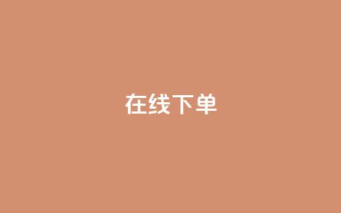 在线下单,qq业务下单全网最快 - QQ空间访客12万 qq业务在线下单 第1张 在线下单,qq业务下单全网最快 - QQ空间访客12万 qq业务在线下单 第1张