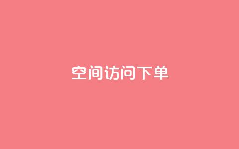 qq空间访问下单 - 如何在qq空间访问下单	，轻松畅享网络生活!  第1张