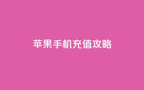 kuaishoupaycom 苹果手机充值攻略 第1张 kuaishoupaycom 苹果手机充值攻略 第1张