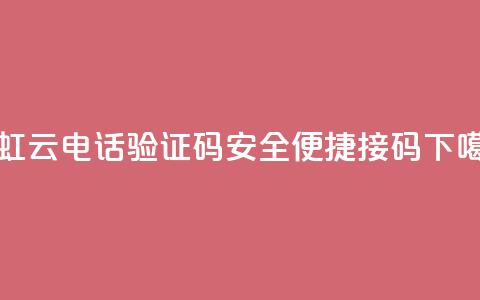 彩虹云电话验证码，安全便捷接码 第1张