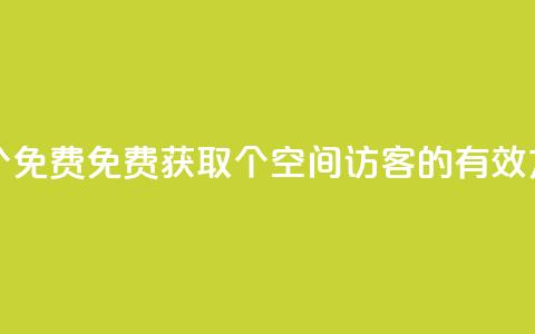 qq空间访客100个免费 - 免费获取100个qq空间访客的有效方法~ 第1张 qq空间访客100个免费 - 免费获取100个qq空间访客的有效方法~ 第1张