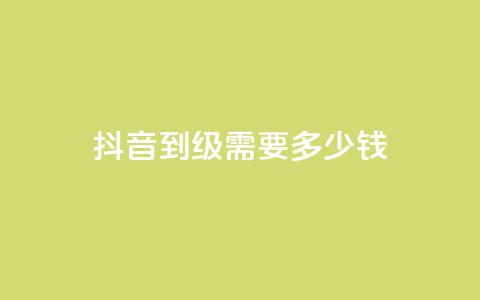 抖音51到52级需要多少钱,刷粉黑科技涨粉工具 - 1元10快币充值入口 qq号自助下单商城 第1张 抖音51到52级需要多少钱,刷粉黑科技涨粉工具 - 1元10快币充值入口 qq号自助下单商城 第1张