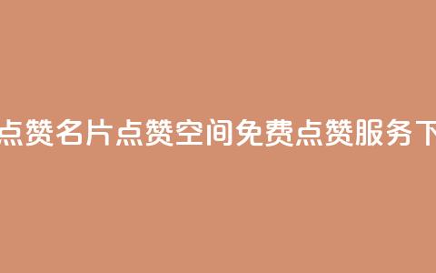 QQ免费点赞名片点赞空间(免费QQ点赞服务) 第1张 QQ免费点赞名片点赞空间(免费QQ点赞服务) 第1张