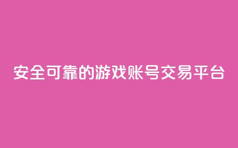 安全可靠的游戏账号交易平台,自助下单全网低价 - pdd新用户助力网站 3元qq小号批发网 第1张 安全可靠的游戏账号交易平台,自助下单全网低价 - pdd新用户助力网站 3元qq小号批发网 第1张