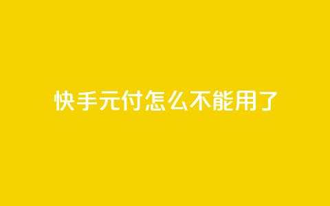 快手0元付怎么不能用了,QQ点赞链接入口 - 彩虹发卡官网授权 快手买东西不能微信支付吗 第1张 快手0元付怎么不能用了,QQ点赞链接入口 - 彩虹发卡官网授权 快手买东西不能微信支付吗 第1张