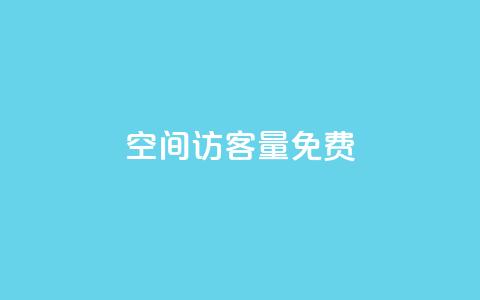 qq空间访客量10000免费,超低价快手业务平台 - 抖音涨粉一元是真的吗 扣扣业务自助下单 第1张 qq空间访客量10000免费,超低价快手业务平台 - 抖音涨粉一元是真的吗 扣扣业务自助下单 第1张