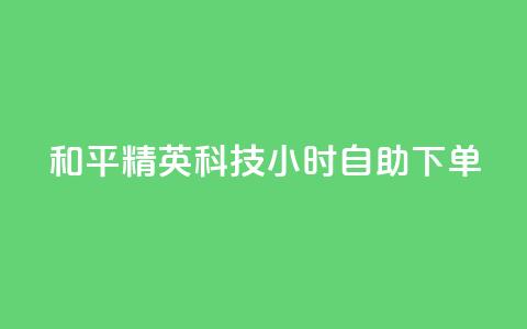 和平精英科技24小时自助下单,dy粉丝低价卡盟 - 拼多多充抖音为什么还贵点 qq空间业务平台 第1张 和平精英科技24小时自助下单,dy粉丝低价卡盟 - 拼多多充抖音为什么还贵点 qq空间业务平台 第1张