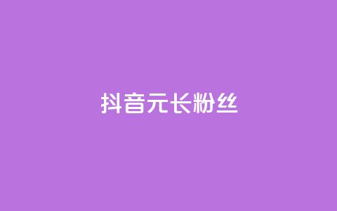 抖音1元长1000粉丝,一元买赞100个赞 - 抖音自助平台业务下单 免费qq主页名片点赞怎么弄 第1张 抖音1元长1000粉丝,一元买赞100个赞 - 抖音自助平台业务下单 免费qq主页名片点赞怎么弄 第1张