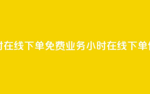 ks业务24小时在线下单免费(ks业务24小时在线下单,便捷无忧) 第1张 ks业务24小时在线下单免费(ks业务24小时在线下单,便捷无忧) 第1张