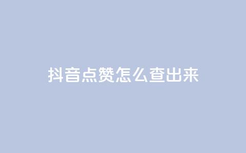 抖音点赞怎么查出来,抖音点赞兼职诈骗流程 - 快手点赞任务平台有哪些 抖音1元长1000粉丝 第1张 抖音点赞怎么查出来,抖音点赞兼职诈骗流程 - 快手点赞任务平台有哪些 抖音1元长1000粉丝 第1张