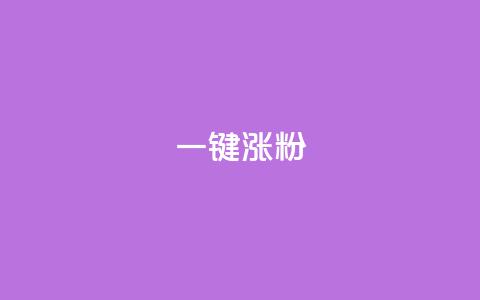 KS一键涨粉,快手低价业务区 - 抖音点赞业务24小时平台 24小时自助下单超便宜 第1张 KS一键涨粉,快手低价业务区 - 抖音点赞业务24小时平台 24小时自助下单超便宜 第1张