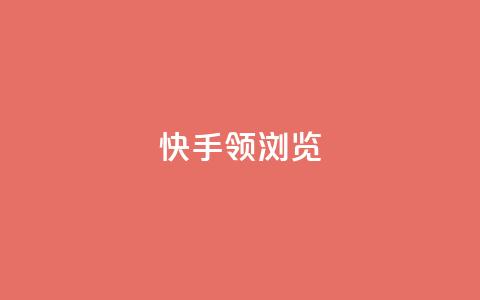 快手领浏览,QQ名片一元10万赞 - 拼多多砍刀软件代砍平台 砍价拼多多赚钱app 第1张 快手领浏览,QQ名片一元10万赞 - 拼多多砍刀软件代砍平台 砍价拼多多赚钱app 第1张