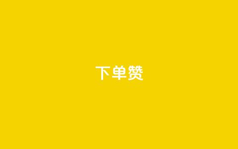 dy下单赞,QQ互赞宝app - QQ永久超级会员 免费领取10000快手播放量 第1张 dy下单赞,QQ互赞宝app - QQ永久超级会员 免费领取10000快手播放量 第1张