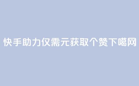 快手APP助力:仅需1元获取100个赞 第1张 快手APP助力:仅需1元获取100个赞 第1张