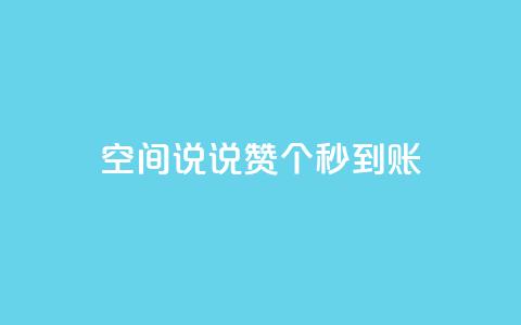 qq空间说说赞50个秒到账,1元100个粉丝真的吗 - dy赞在线自助下单网站 dy低价下单平台 第1张 qq空间说说赞50个秒到账,1元100个粉丝真的吗 - dy赞在线自助下单网站 dy低价下单平台 第1张