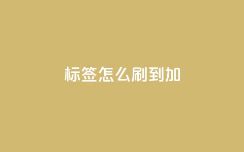 qq标签怎么刷到99加 - qq标签怎样才能达到99	，绝密技巧揭秘!  第1张