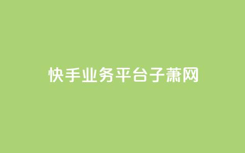 快手业务平台子萧网,抖音点赞网址在哪里找 - 快手双击24小时在线 低价刷一万qq资料卡 第1张 快手业务平台子萧网,抖音点赞网址在哪里找 - 快手双击24小时在线 低价刷一万qq资料卡 第1张