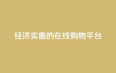 经济实惠的在线购物平台 第1张 经济实惠的在线购物平台 第1张
