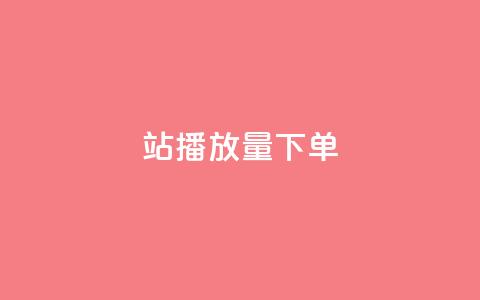 b站播放量下单,24小时在线自助卡盟 - 抖音千粉号 QQ空间访问自助下单 第1张 b站播放量下单,24小时在线自助卡盟 - 抖音千粉号 QQ空间访问自助下单 第1张