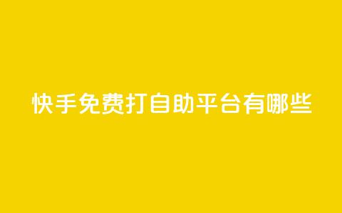 快手免费打call自助平台有哪些,免费快手播放量网 - 拼多多免费助力 拼多多吞刀是啥意思 第1张 快手免费打call自助平台有哪些,免费快手播放量网 - 拼多多免费助力 拼多多吞刀是啥意思 第1张