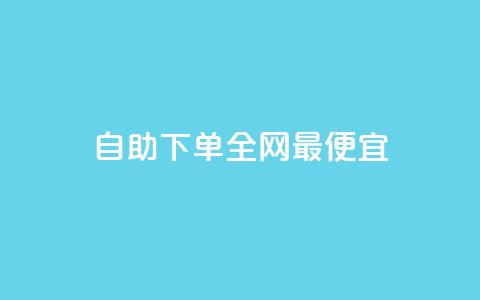 自助下单全网最便宜,快手10万粉丝能挣钱吗 - 免费领取qq空间说说浏览量 ks买赞关注 第1张 自助下单全网最便宜,快手10万粉丝能挣钱吗 - 免费领取qq空间说说浏览量 ks买赞关注 第1张
